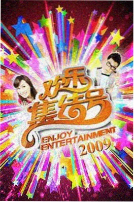 今晚不散场 音乐真人秀
